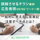 消費者を誤解させるチラシ配布事例のご紹介
