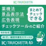 【薬機法・景品表示法・広告表現】まとめてチェックできるツールのご紹介