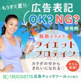 もうすぐ夏！ダイエット製品の広告表記OK？NG?使用例