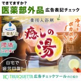 できてますか？【医薬部外品】の広告表記チェック_入浴剤編