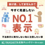 抜け道、してませんか？【今すぐ見直したい「No.1」表示】不当表示に関与しない為に注意したい事