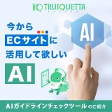 今から【ECサイト】に活用して欲しいAI