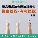 【景品表⽰法の違法該当性】優良誤認・有利誤認とは