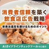 消費者信頼を築く飲食店広告戦略【景表法違反を避けるためのポイント】