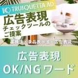 不当表示になる恐れがある【広告表現OK/NGワード】Part 1