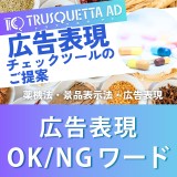 不当表示になる恐れがある【広告表現OK/NGワード】Part 2