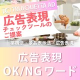 不当表示になる恐れがある【広告表現OK/NGワード】Part 3