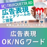 不当表示になる恐れがある【広告表現OK/NGワード】Part ４