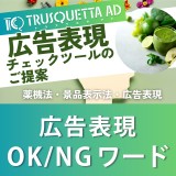 不当表示になる恐れがある【広告表現OK/NGワード】Part 5