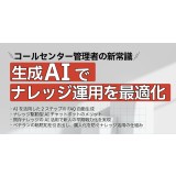 2/13開催【ライブ配信セミナー】生成AIでナレッジ運用を最適化！コールセンター管理者の新常識