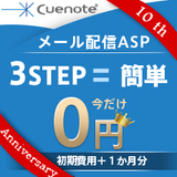 メール配信ASP「Cuenote」販売開始10周年記念、初期費用と月額費用1か月分が無料