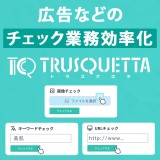 広告などのチェック業務効率化ーお悩み解決編ー