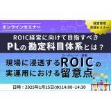 ROIC経営に向けて目指すべきPLの勘定科目体系とは？ ～現場に浸透するコーポレート・事業ROICの実運用における留意点～ 【経営管理実践セミナー】【セミナー情報】