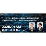 データドリブン実現に向けた全社統合基盤のDX実践事例〜企業価値向上に向けたデータ仮想化と経営のための情報活用〜＜アバント×ジール共催＞【セミナー情報】