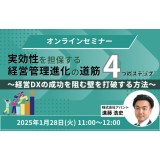 実効性を担保する経営管理進化の道筋「4つのステップ」 ～経営DXの成功を阻む壁を打破する方法～【セミナー情報】