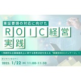 東証要請の対応に向けたROIC経営の実践 ～持続的な企業価値向上に資する意思決定を支える「事業別ROICパッケージ」～【セミナー情報】