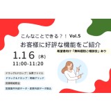 こんなことできる？！お客様に好評なERP機能を紹介します Vol.５