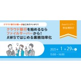 1/29（水）クラウドファイルサーバー導入支援セミナー「クラウド移行を始めるならファイルサーバーから！　AWSではじめる業務効率化」開催のお知らせ