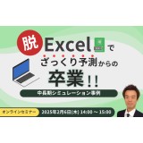 脱Excelで”ざっくり予測”からの卒業！中長期シミュレーション事例【セミナー情報】