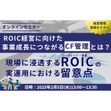 ROIC経営に向けた事業成長につながるCF管理とは？ ～現場に浸透するコーポレート・事業ROICの実運用における留意点～ 【経営管理実践セミナー】【セミナー情報】