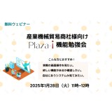 産業機械貿易商社様向け 「Plaza-i」機能勉強会