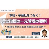 本社・子会社をつなぐ！経営指標の一元管理の要所 ～現場を巻き込む経営管理の実践例～【セミナー情報】