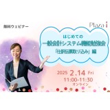 はじめての一般会計システム機能勉強会　「仕訳伝票取り込み」編