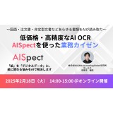 AI OCR「AISpect」を使った業務カイゼンセミナー