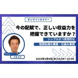 今の配賦で、正しい収益力を把握できていますか？ ～シンプルかつ実用的な配賦処理の業務・仕組み事例～【セミナー情報】