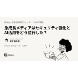 〜急成長メディアはセキュリティ強化とAI活用をどう並行した？〜
