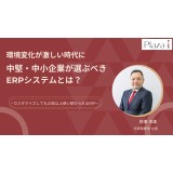 【無料アーカイブウェビナー】2/17～2/24　環境変化が激しい時代に中堅・中小企業が選ぶべきERPシステムとは？