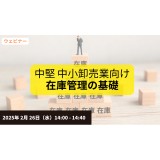 【無料ウェビナー】2/26 （中堅・中小卸売業向け）在庫管理の基礎
