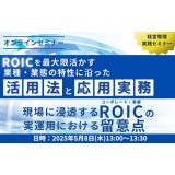 【セミナー情報】ROICを最大限活かす、業種・業態の特性に沿った活用法と応用実務 ～現場に浸透するコーポレート・事業ROICの実運用における留意点～ 【経営管理実践セミナー】