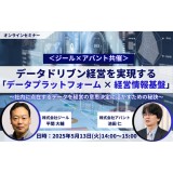 【セミナー情報】データドリブン経営を実現する「データプラットフォーム × 経営情報基盤」 ～社内に点在するデータを経営の意思決定に活かすための秘訣～＜ジール×アバント共催＞