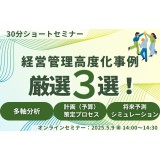 【セミナー情報】30分ショートセミナー：経営管理高度化事例 厳選3選！　～多軸分析・計画（予算）策定プロセス・将来予測シミュレーション～