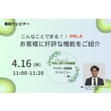 4/16　こんなことできる？！お客様に好評なERP機能を紹介します Vol.６