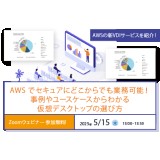 5/15 (木) AWS VDI導入支援ウェビナー開催のお知らせ