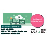 5/22（木）AWSの仮想デスクトップで実現する専用アプリ環境導入支援ウェビナー開催のお知らせ