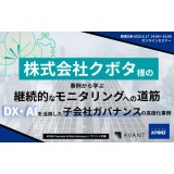 【セミナー情報】株式会社クボタ様の事例から学ぶ、継続的なモニタリングへの道筋 ～DX・AIを活用した子会社ガバナンスの高度化事例～＜KPMG Forensic & Risk Advisory× アバント共催＞