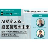 【セミナー情報】AIが変える経営管理の未来 ～分析・予測の精度向上による次世代マネジメント～ ≪CCH Tagetik × アバント共催≫