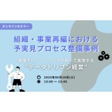 【セミナー情報】組織・事業再編における予実見プロセス整備事例 ～管理ポリシー・データの統一で実現する“データドリブン経営”～