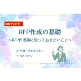 【無料ウェビナー】5/15 RFP作成の基礎～RFP作成前に知っておきたいこと～