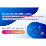 6/5（木）開催　生成AI導入支援ウェビナー「AWSの生成AIで日々の業務が驚くほどスムーズに！ デモでわかる社内ナレッジの“即時活用術”」開催のお知らせ