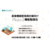 5/28　産業機械貿易商社様向け 「Plaza-i」機能勉強会
