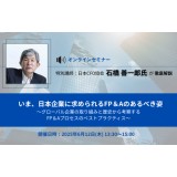 【セミナー情報】【特別講師：日本CFO協会 石橋 善一郎氏が徹底解説】いま、日本企業に求められるFP＆Aのあるべき姿 ～グローバル企業の取り組みと歴史から考察するFP＆Aプロセスのベストプラクティス～