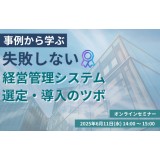 【セミナー情報】事例から学ぶ、失敗しない経営管理システム選定・導入のツボ