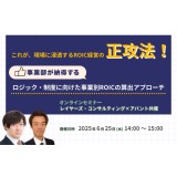 【セミナー情報】これが、現場に浸透するROIC経営の正攻法！ ～事業部が納得するロジック・制度に向けた事業別ROICの算出アプローチ～ ≪レイヤーズ・コンサルティング×アバント共催セミナー≫