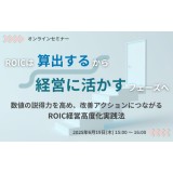 【セミナー情報】ROICは“算出する”から“経営に活かす”フェーズへ ～数値の説得力を高め、改善アクションにつながるROIC経営高度化実践法～