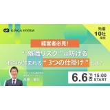 【6/6(金)開催 無料ウェビナー】経営者必見！“離職リスク”は防げる。相談が生まれる“3つの仕掛け”とは？