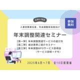 今こそ年末調整準備の第一歩を！年末調整関連サービスの選び方セミナー